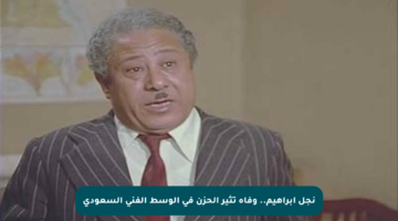 نجل إبراهيم.. وفاة تثير الحزن في الوسط الفني السعودي